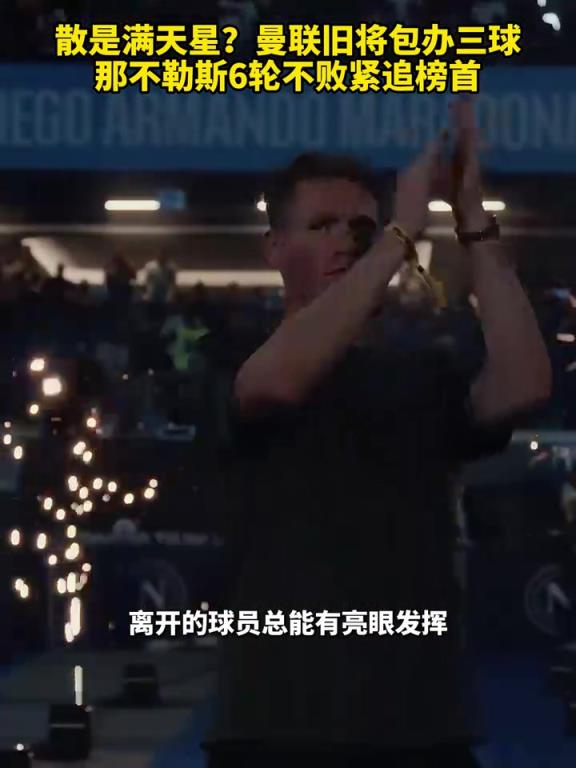 魚(yú)缸論的含金量還在上升！曼聯(lián)舊將包辦三球，那不勒斯緊追榜首！